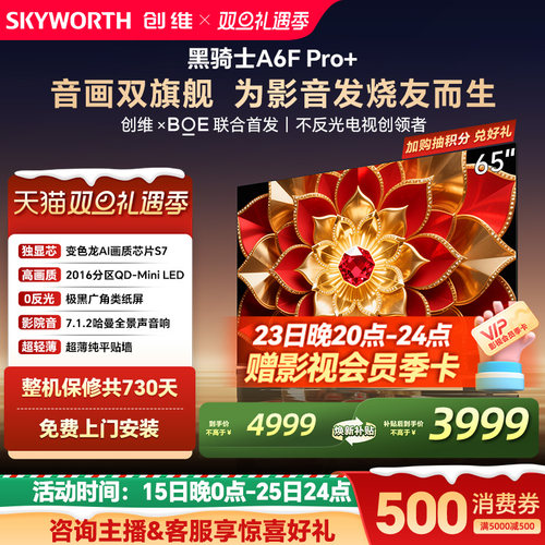 创维A6FPro+65英寸电视机MiniLED