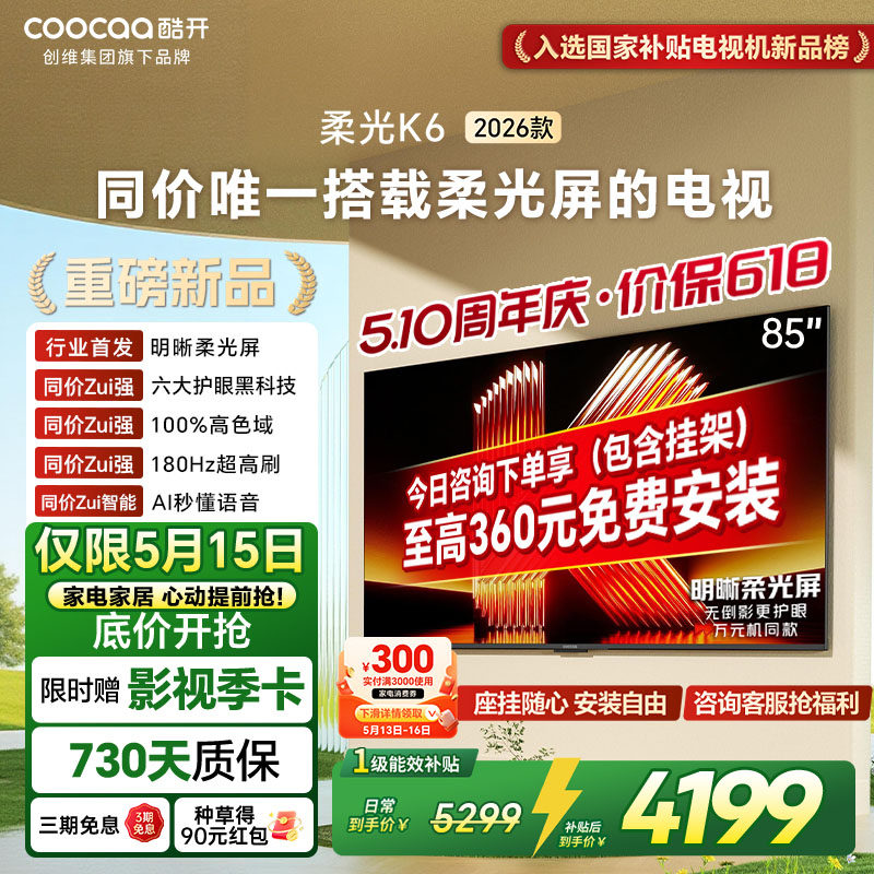创维酷开柔光K6 85英寸智能高清超护眼 官方家用液晶电视202