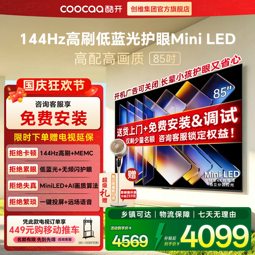 【国家补贴】创维酷开85英寸K6 MiniLED官方高清家用智能液晶电视