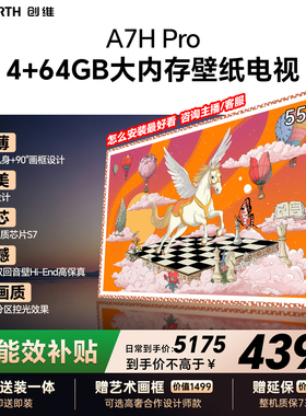 创维A7H Pro 壁纸电视机 QDMini Led 55英寸39mm超薄客厅卧室家用