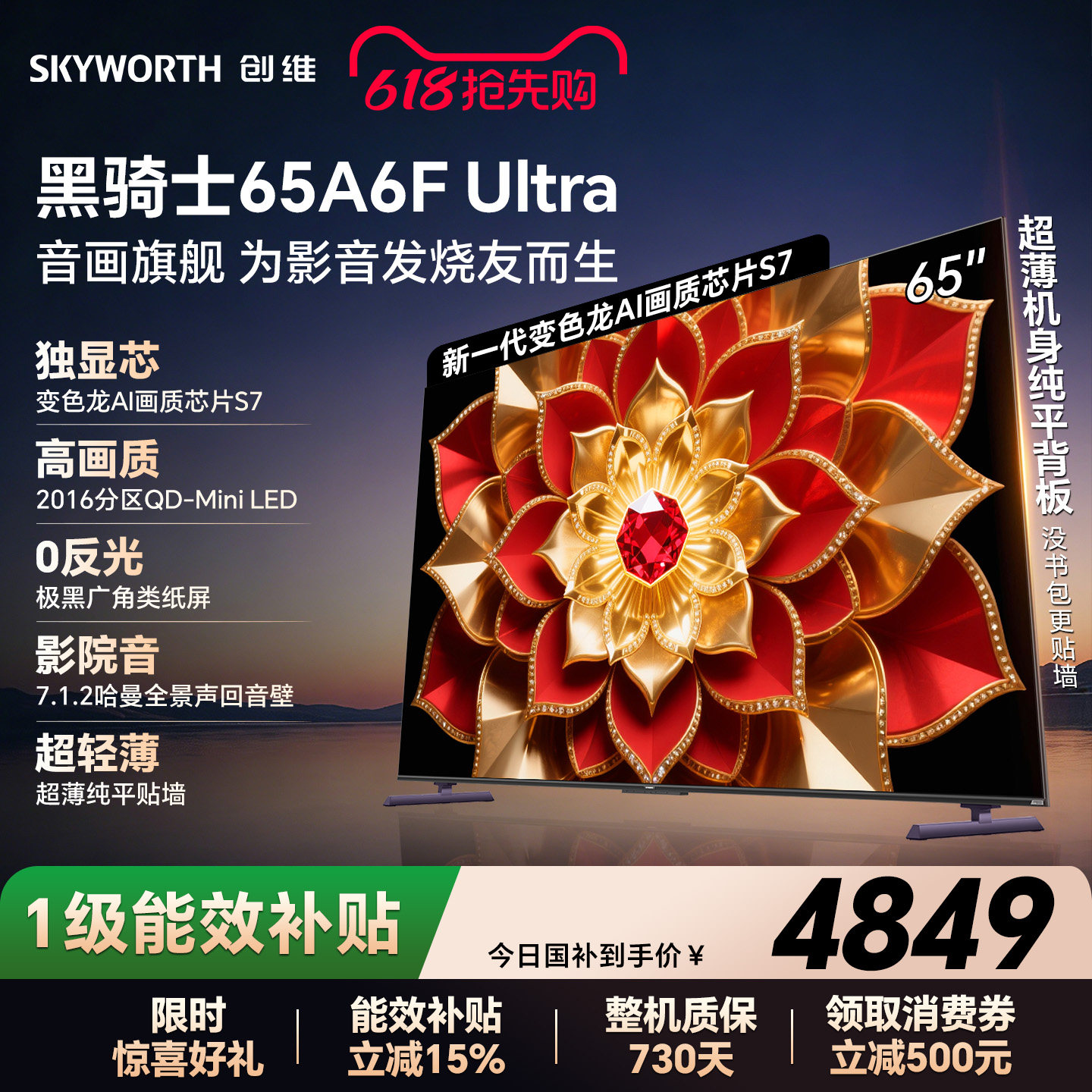 创维A6FUltra 65英寸 Mini LED内置回音壁电视机