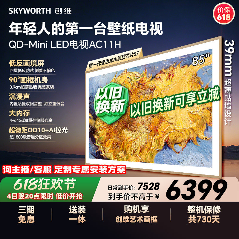 【保价618】创维壁纸电视85AC11H 85英寸Mini LED超薄电视A7F升级