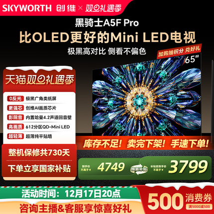 创维A5F Pro 65英寸MiniLED电视机A5D Pro升级款 以旧换新补贴