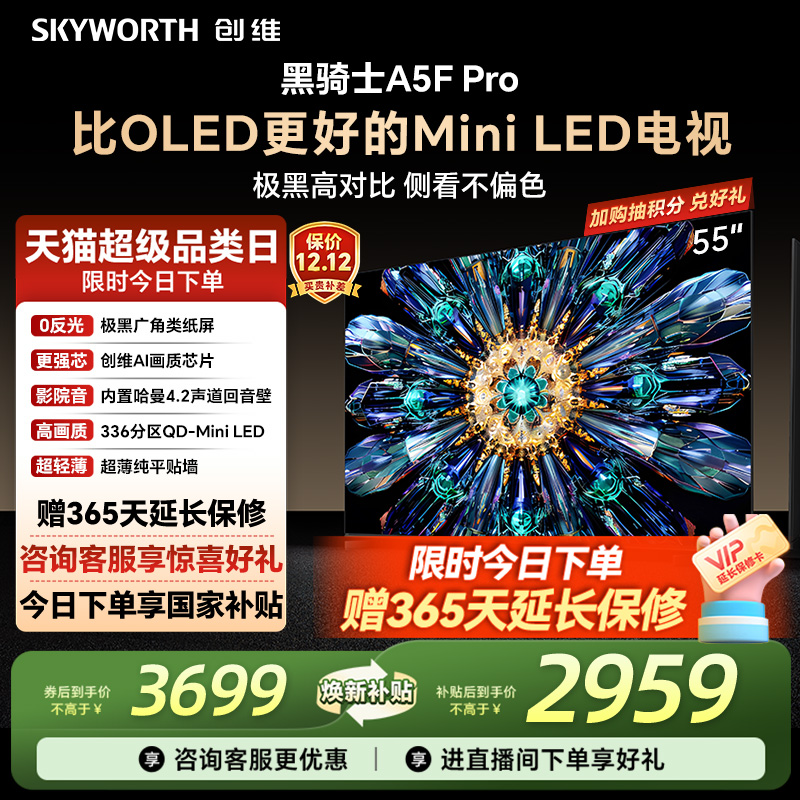 创维A5FPro55英寸MiniLED电视机