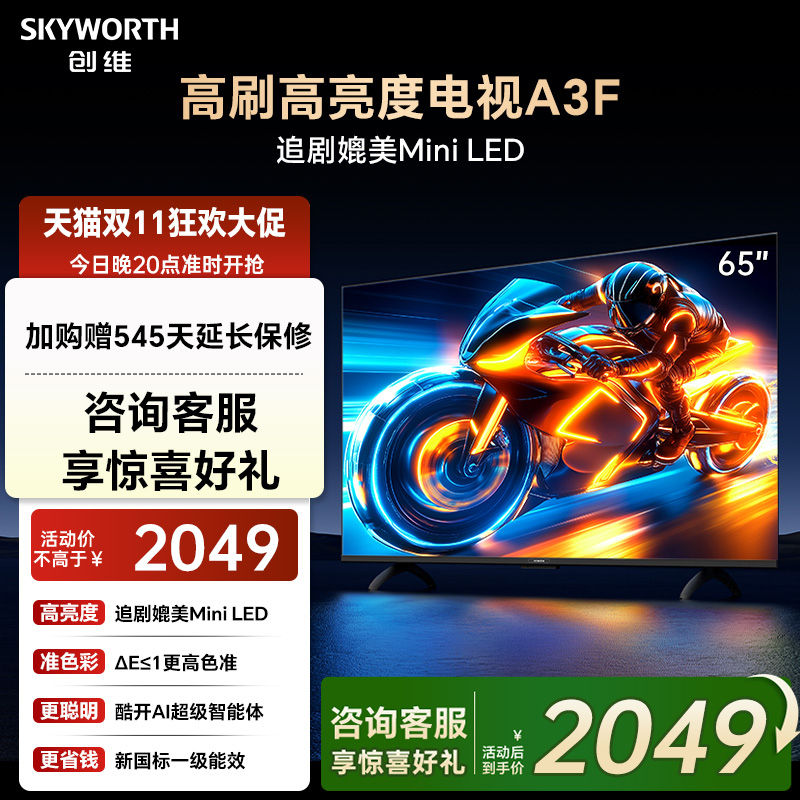 创维电视65A3F 65英寸144Hz高刷大内存电视机 以旧换新补贴20%