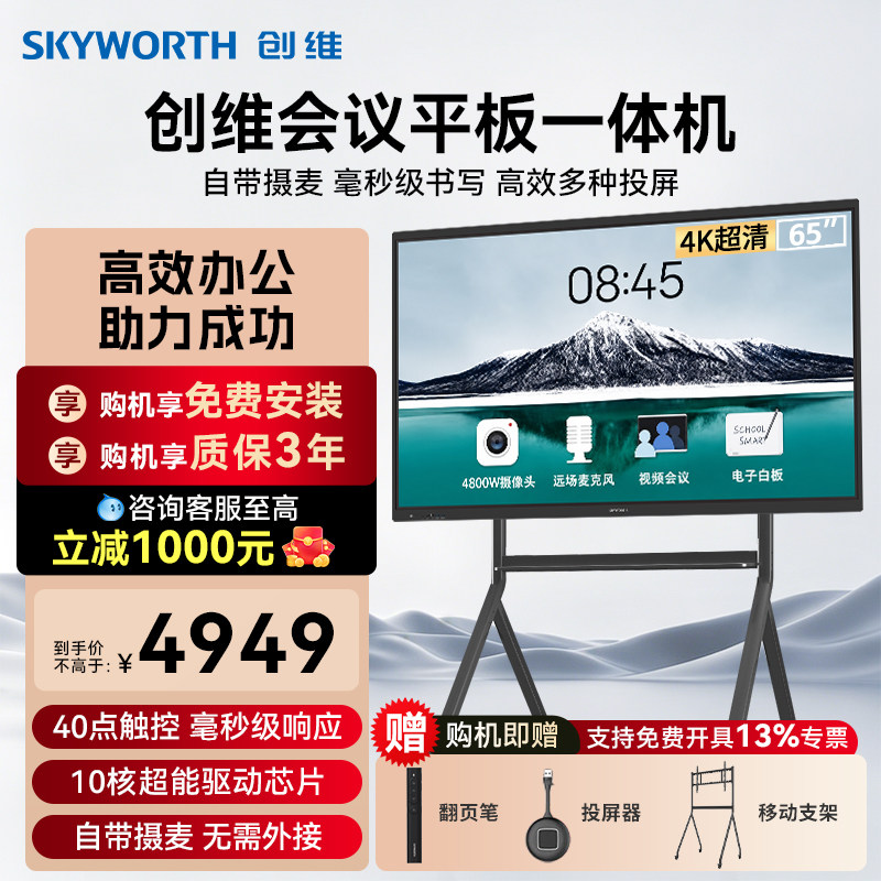 创维会议平板一体机65/75/86/100多媒体教学智慧屏触摸显示器电子白板4K会议视频电视办公移动触控大屏MBK7