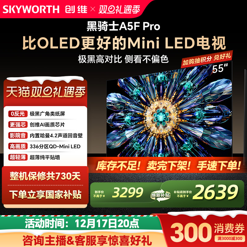 创维A5FPro55英寸MiniLED电视机