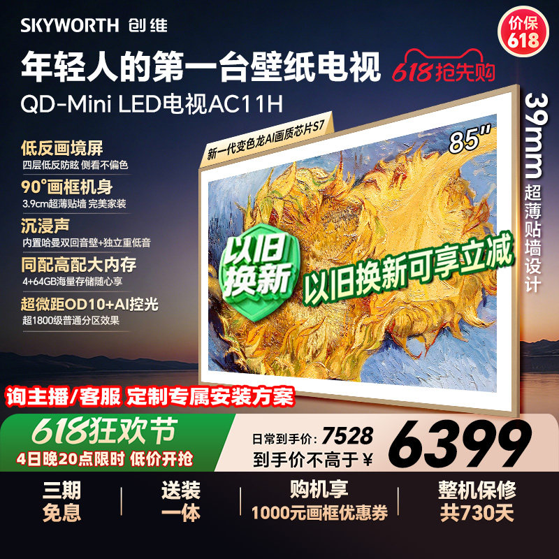 【保价618】创维壁纸电视85AC11H 85英寸Mini LED超薄电视A7F升级