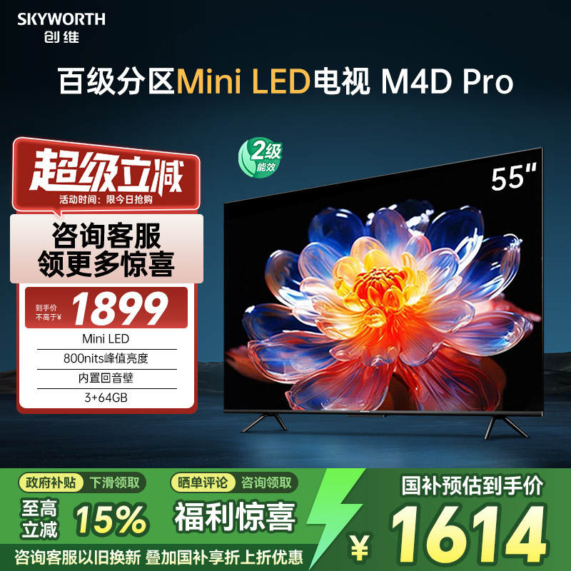【政府补贴】创维55M4D Pro 55英寸高分区官方正品液晶电视机65