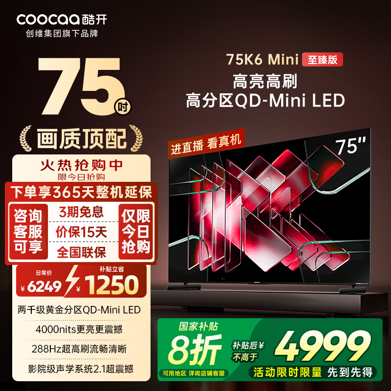 补贴20%创维酷开75英寸K6Mini至臻版两千分区高亮高刷MiniLED电视