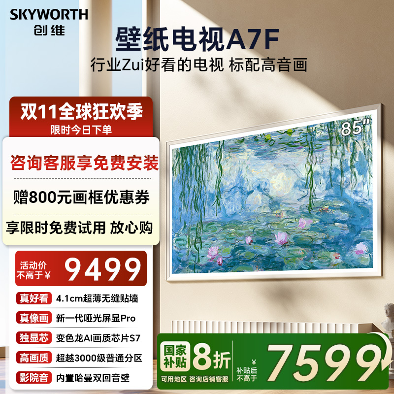 创维壁纸电视A7F 85英寸超薄壁画Mini LED电视机官方旗舰 补贴20%