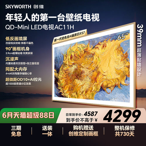 创维壁纸电视65AC11H 65英寸大内存Mini LED 39mm超薄电视A7F升级
