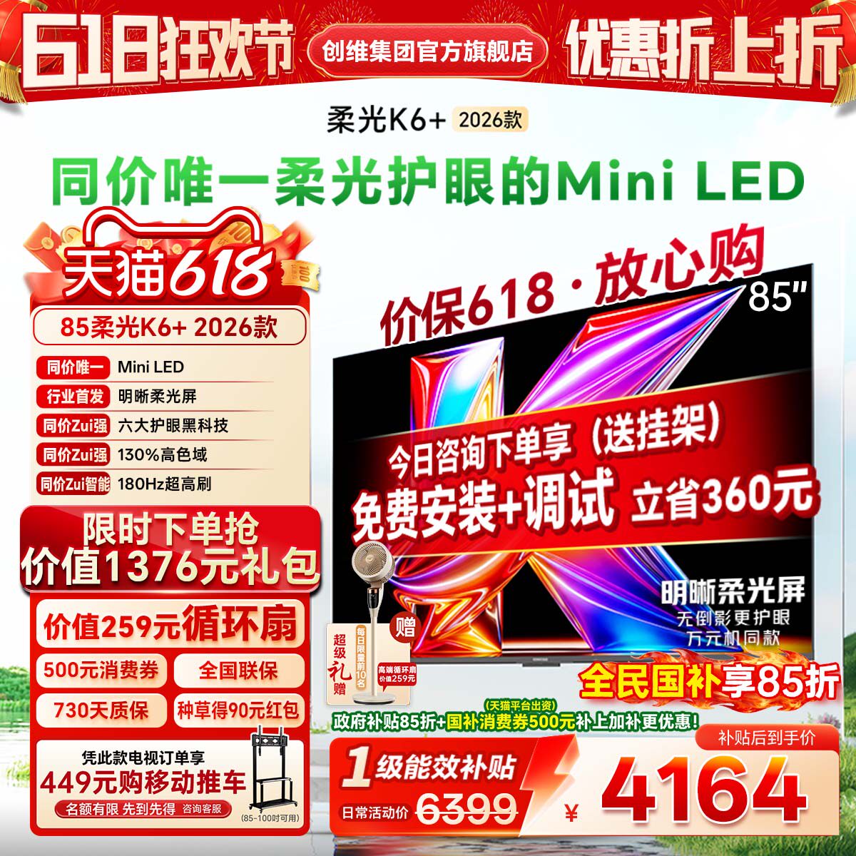 创维酷开柔光K6+ 85英寸MiniLED 智能4K超护眼液晶电视机2026新款