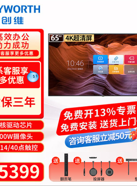 创维会议平板一体机65/75/86/100多媒体教学智慧屏触摸显示器电子白板4K会议视频电视办公移动触控大屏65MBK7