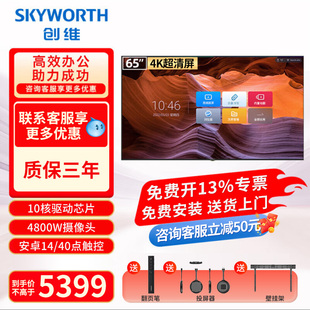 创维会议平板一体机65/75/86/100多媒体教学智慧屏触摸显示器电子白板4K会议视频电视办公移动触控大屏65MBK7