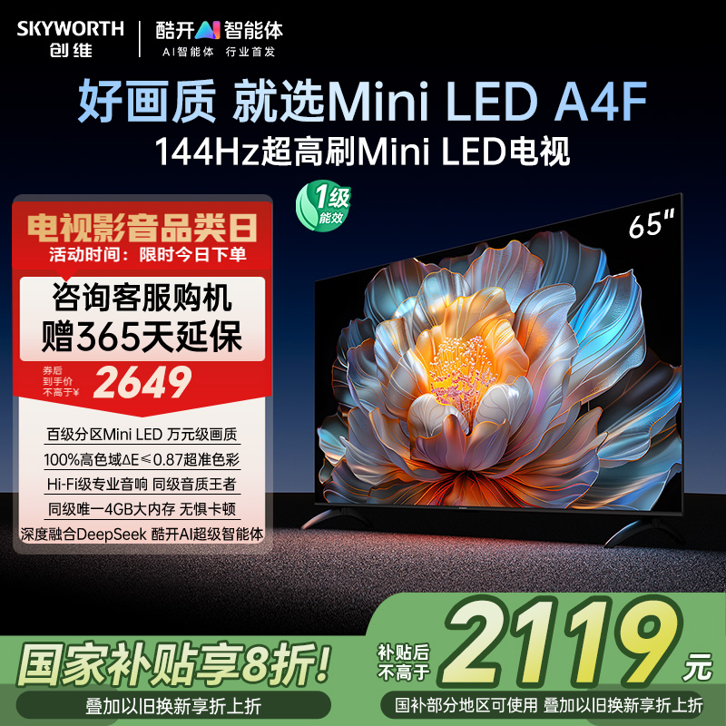 【补贴20%】创维电视65A4F 65英寸MiniLED电视机官方 以旧换新