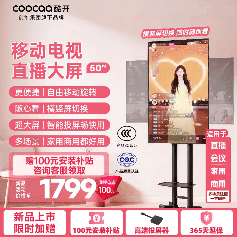 创维酷开 50英寸移动电视高清大屏平板K歌直播投屏闺蜜机智能电视