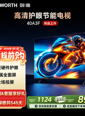 创维电视40A3F 40英寸 高清护眼投屏节能电视 以旧换新补贴 官方
