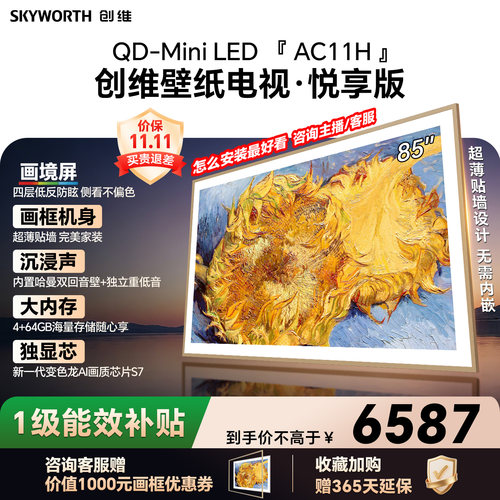 【爆款】创维壁纸电视机85AC11H 85英寸大内存39mm超薄贴墙壁挂
