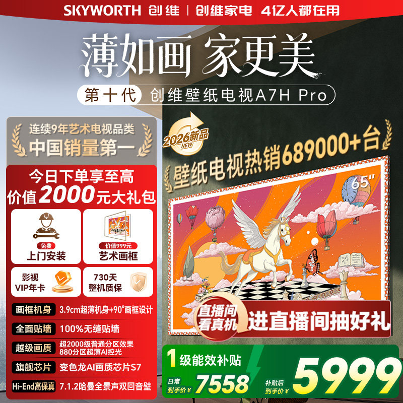 创维壁纸电视机 A7H Pro 65英寸 QD-MiniLed 贴墙艺术 A7F升级