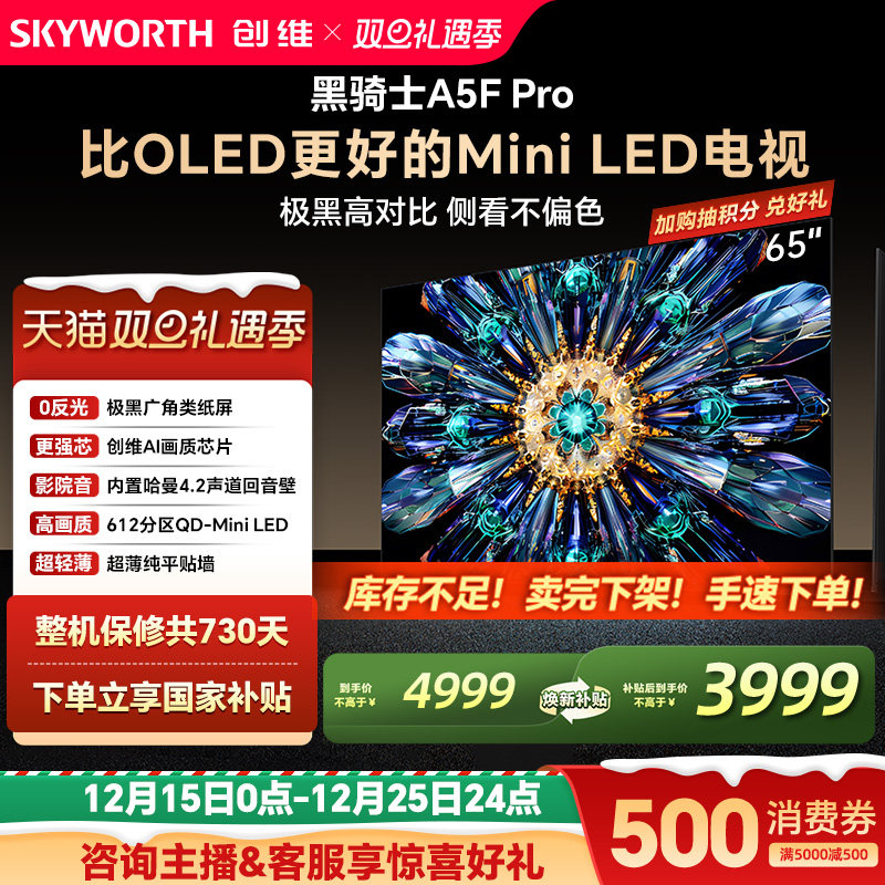 补贴20%创维65A5FPro电视机