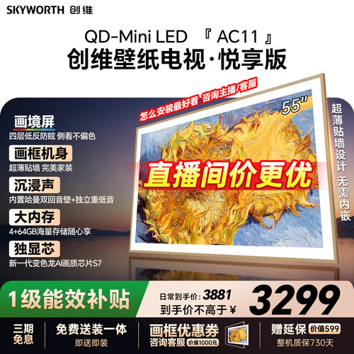 创维壁纸电视55AC11H 55英寸大内存Mini LED 39mm超薄电视A7F升级