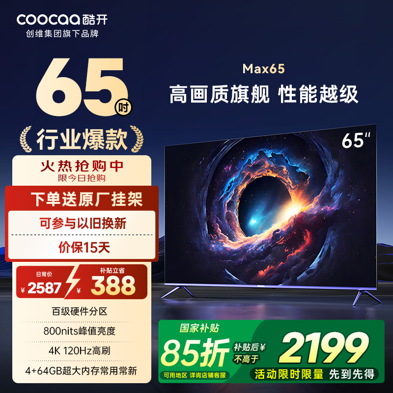 酷开65P5E远场语音四重护眼电视