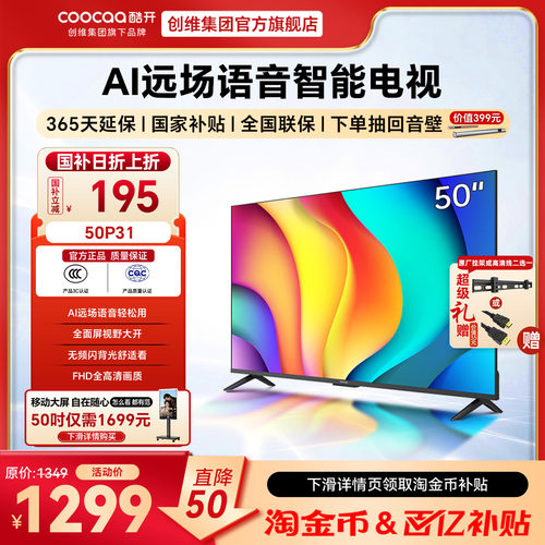 酷开50英寸高清智能网络电视P31