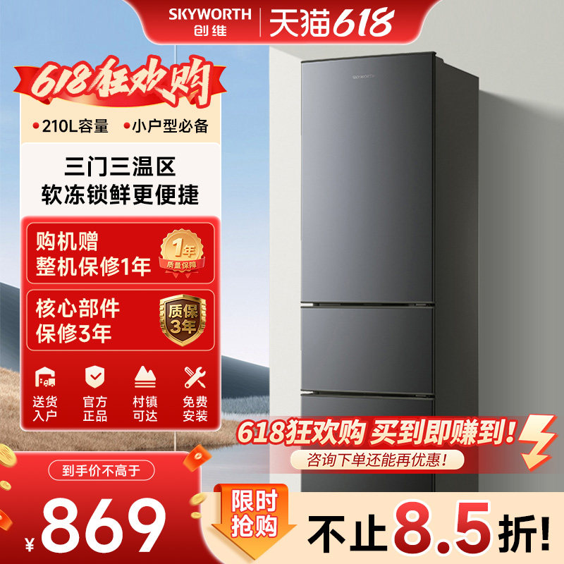 创维210L三开门冰箱家用小型三门小冰箱节能出租房宿舍官方旗舰店