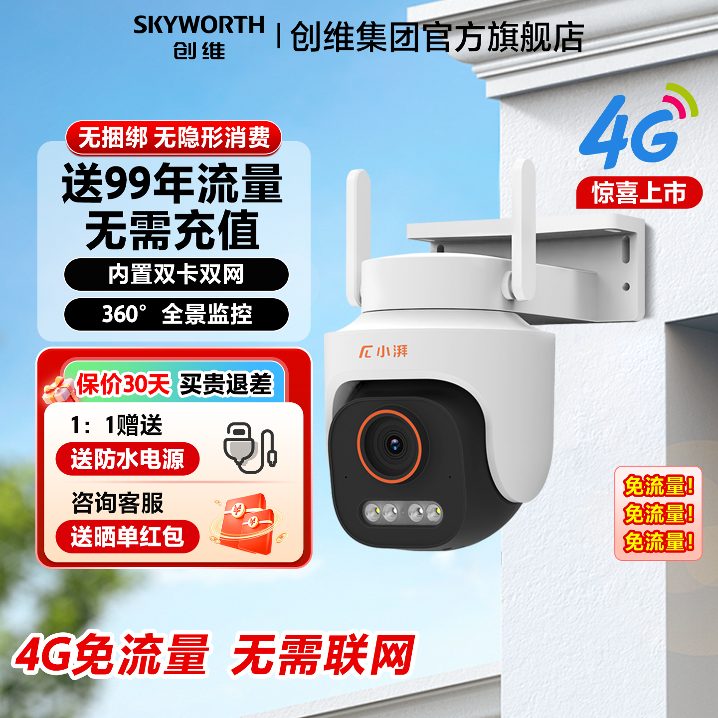 创维小湃K50室外球机免流量手机远程摄像头双向通话家用4G监控器,电子/电工,家用网络摄像头,淘宝优惠券,粉丝福利购,淘宝优惠卷