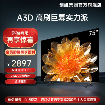 创维A3D 75英寸120Hz高刷智能语音液晶屏幕电视机官方旗舰店 85
