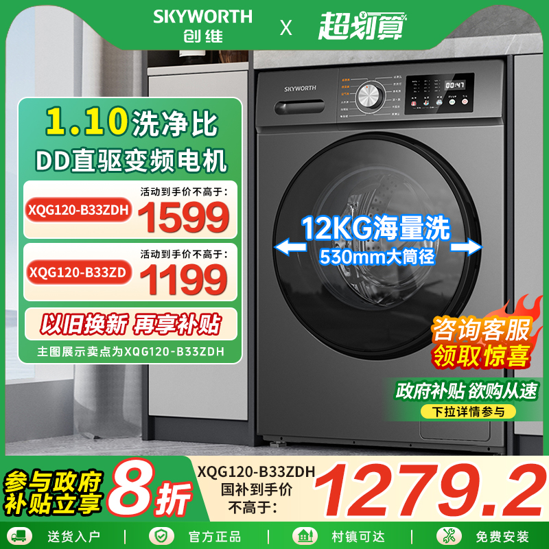 以旧换新补贴创维滚筒洗衣机12公斤全自动家用大容量洗烘一体节能