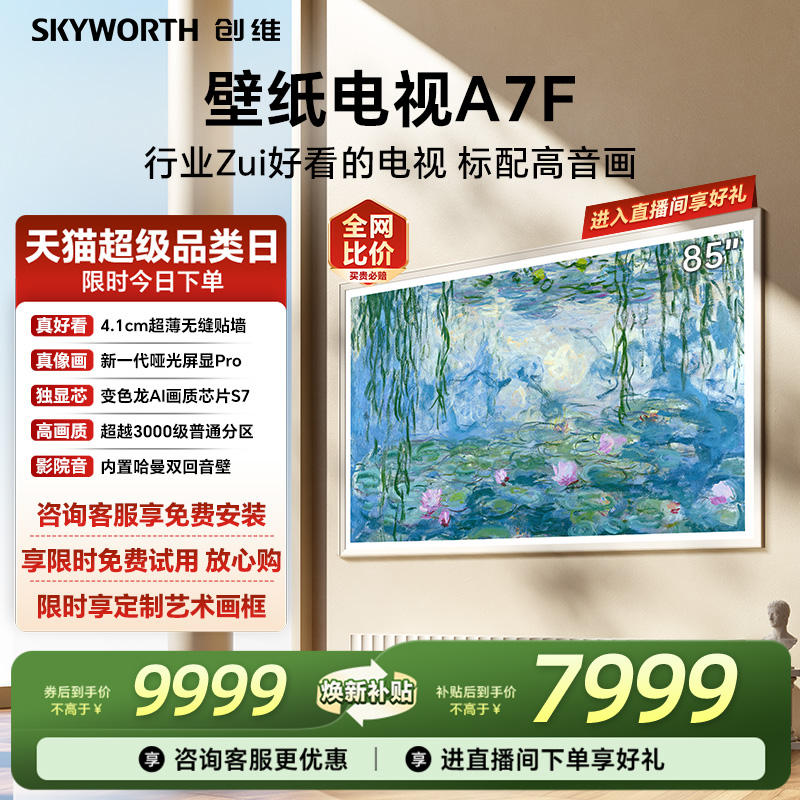 创维壁纸电视机85A7F换新补贴