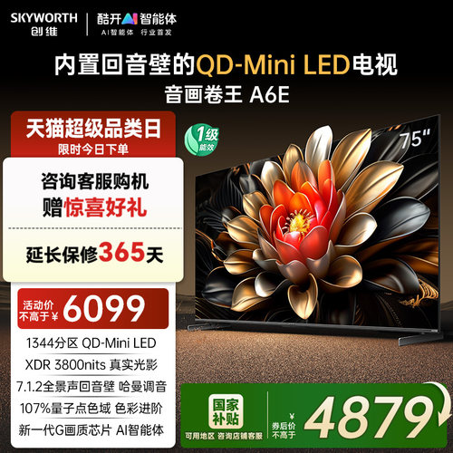 创维电视A6E75英寸MiniLED电视机