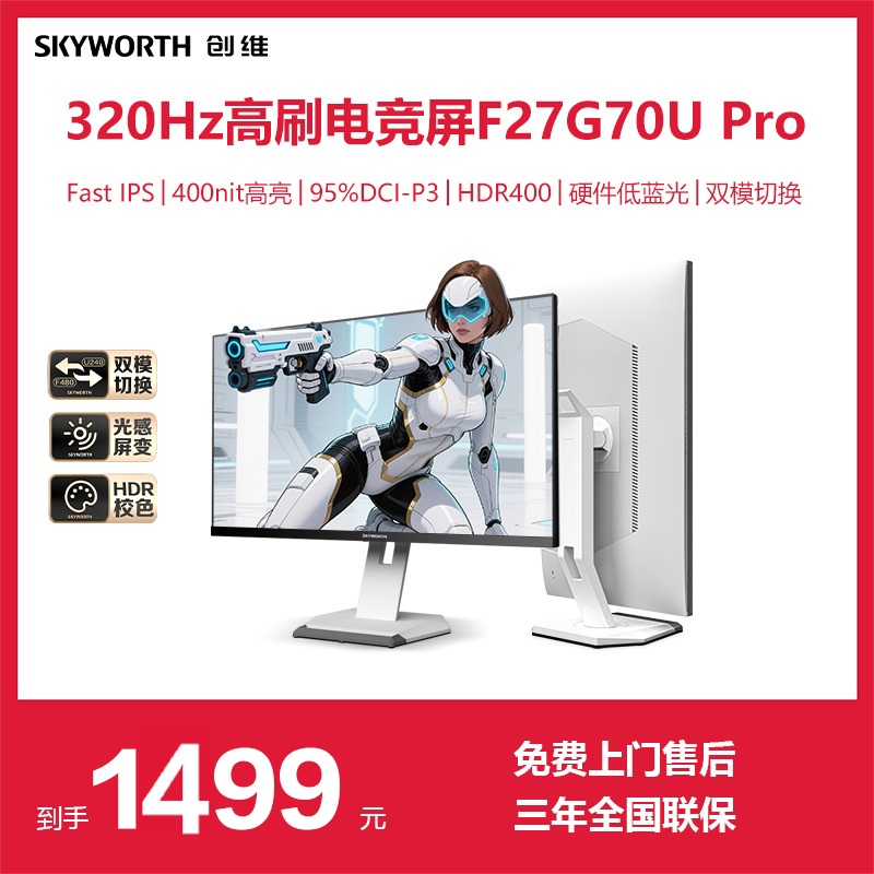 创维27英寸4K160hz双模显示器