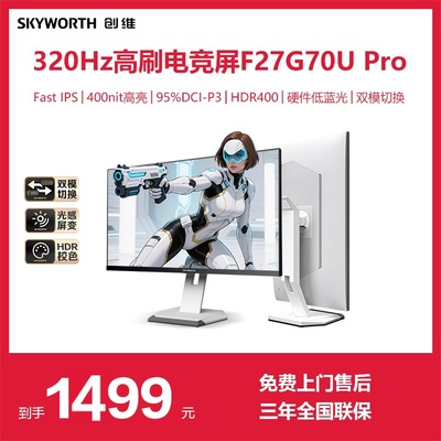 创维27英寸4K160hz双模显示器