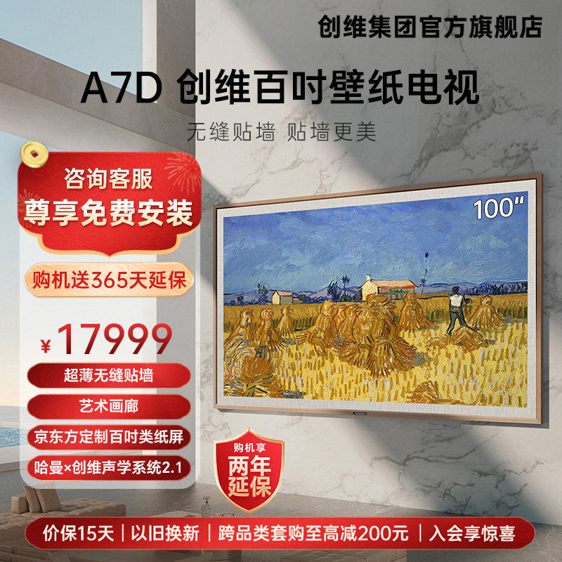 创维 100A7D 100寸4K超薄无缝贴墙 百级分区智能艺术巨幕液晶电视