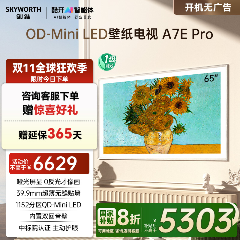 创维A7EPro65英寸超薄壁纸电视