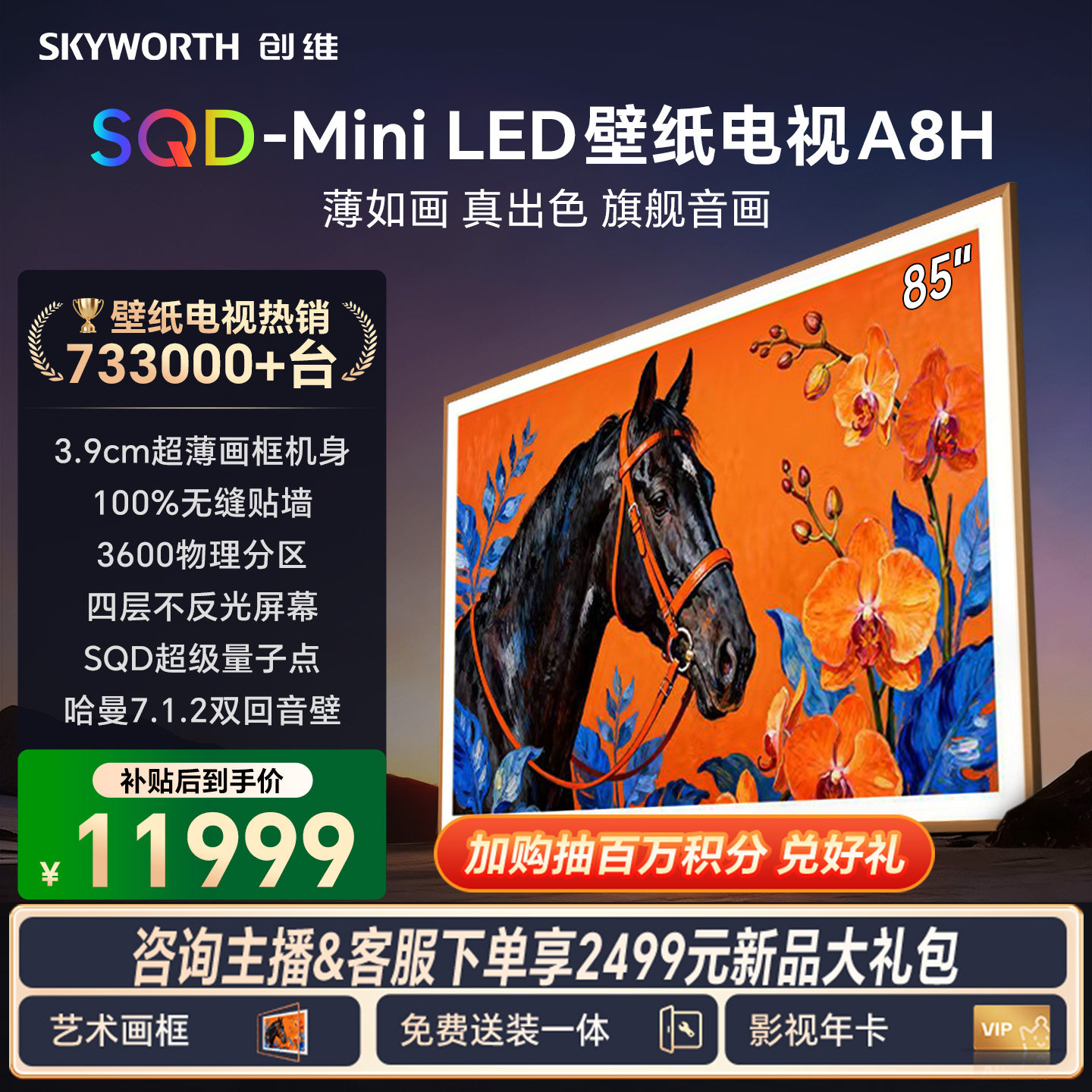 创维电视85A8H 85英寸壁纸电视3600分区 SQD Mini LED 3.9cm超薄
