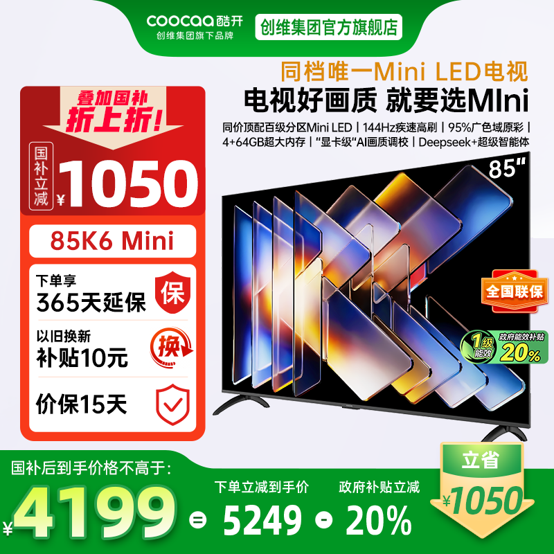 创维酷开85英寸Mini K6高刷大内存护眼高清爆款家用电视机