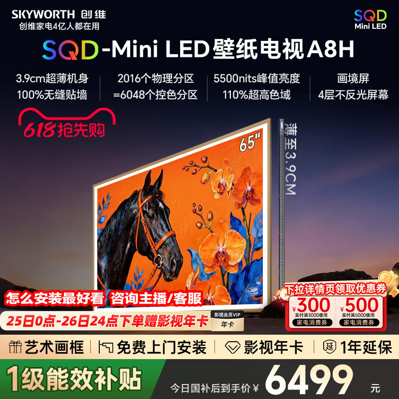 【保价618】创维电视65A8H 65英寸壁纸电视2016分区 SQD Mini LED