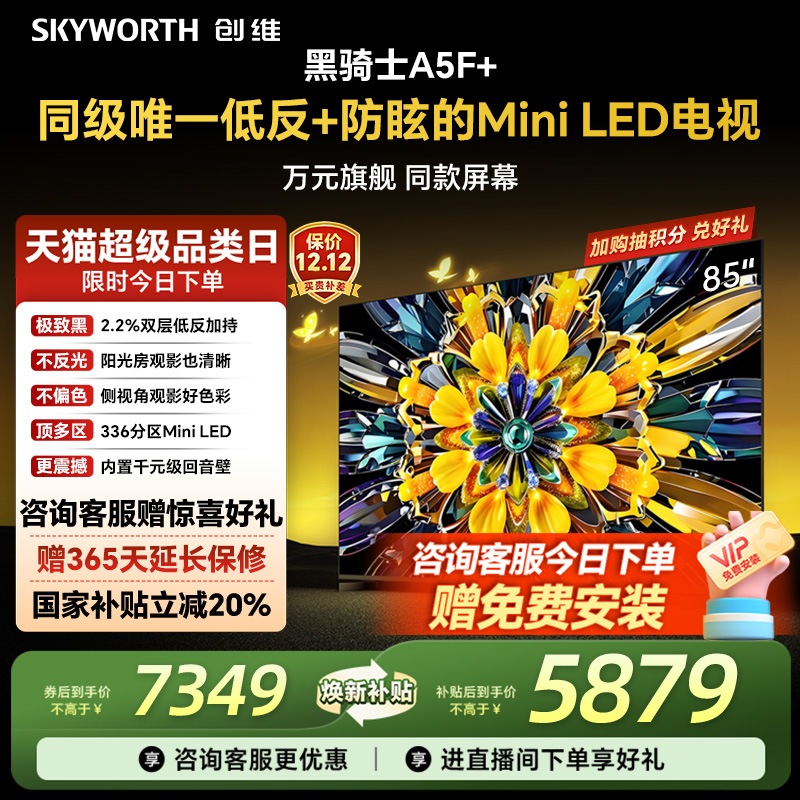 创维电视机85A5F+85英寸补贴20%