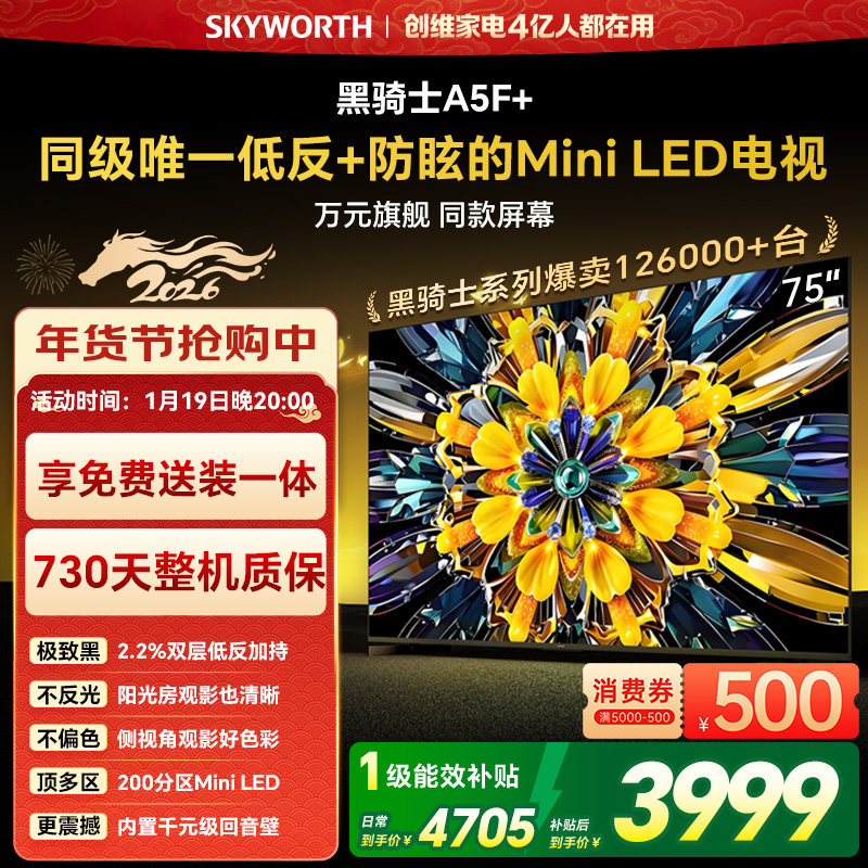 创维黑骑士75A5F+ 75英寸 Mini LED电视机 以旧换新补贴 官方旗舰