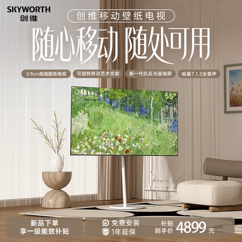 创维移动壁纸电视A7H Pro 55英寸 QD-Mini LED 随心观影官方正品