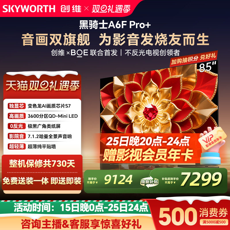 创维A6F Pro+ 85英寸 Mini LED内置回音壁电视机