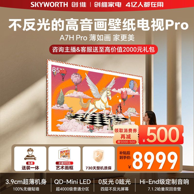 创维壁纸电视机 A7H Pro 85英寸 画境屏MiniLed 官方旗舰店一体机