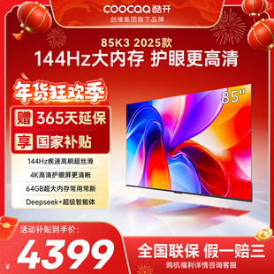 创维彩电酷开K3 85英寸2025款4K大内存网络投屏家用液晶电视补贴