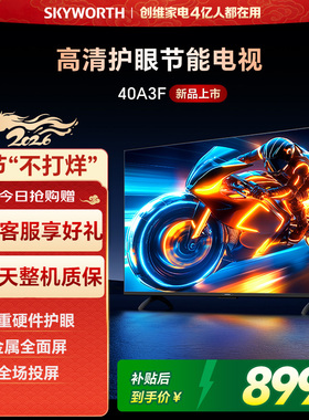 创维电视40A3F 40英寸 高清护眼投屏节能电视 以旧换新补贴 官方