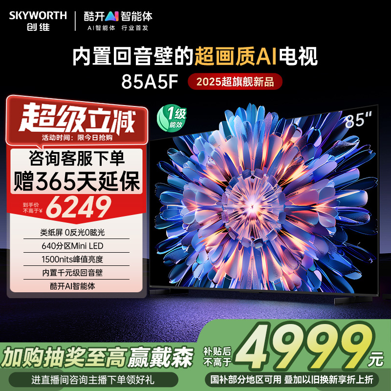 创维85A5F 85英寸MiniLED内置回音壁液晶电视机 以旧换新补贴20%