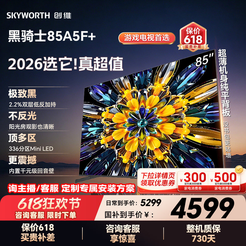 创维电视A5F+ 85英寸 Mini LED 低反 电视机以旧换新补贴官方旗舰